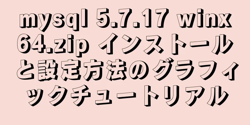 mysql 5.7.17 winx64.zip インストールと設定方法のグラフィックチュートリアル