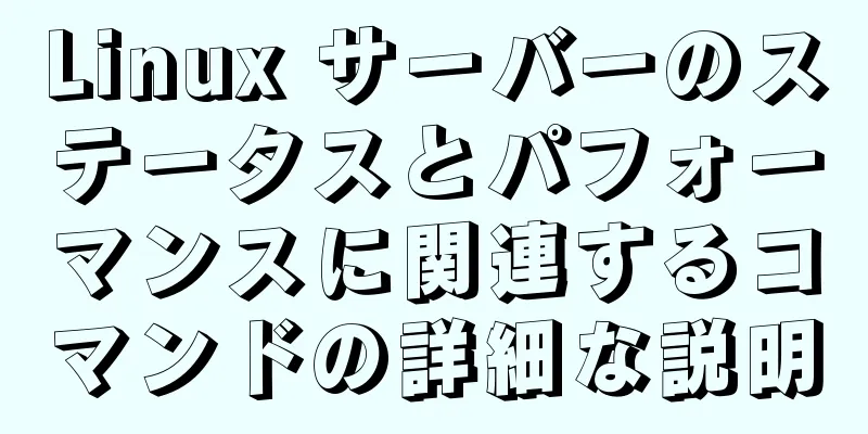 Linux サーバーのステータスとパフォーマンスに関連するコマンドの詳細な説明