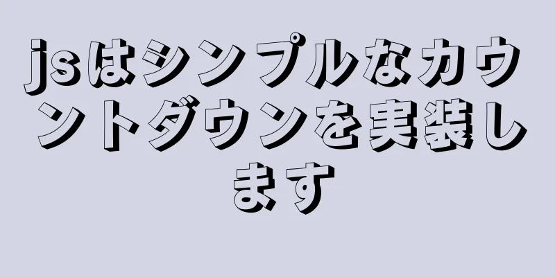 jsはシンプルなカウントダウンを実装します