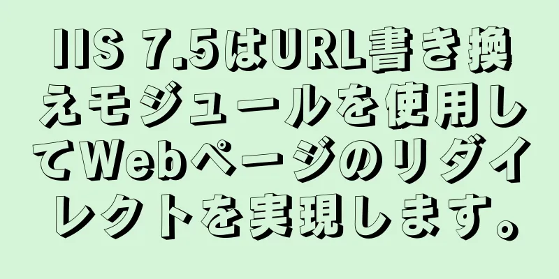 IIS 7.5はURL書き換えモジュールを使用してWebページのリダイレクトを実現します。