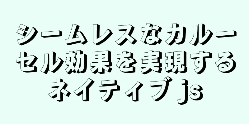 シームレスなカルーセル効果を実現するネイティブ js