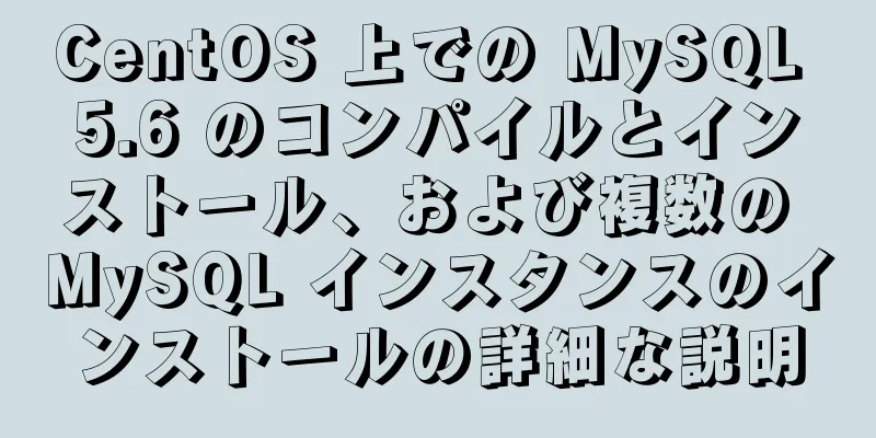 CentOS 上での MySQL 5.6 のコンパイルとインストール、および複数の MySQL インスタンスのインストールの詳細な説明