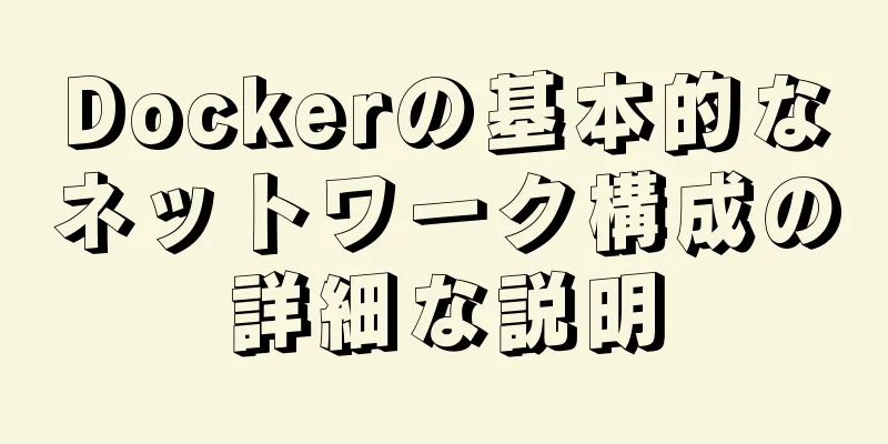 Dockerの基本的なネットワーク構成の詳細な説明