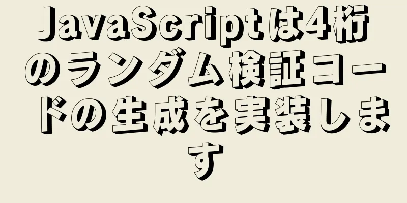 JavaScriptは4桁のランダム検証コードの生成を実装します