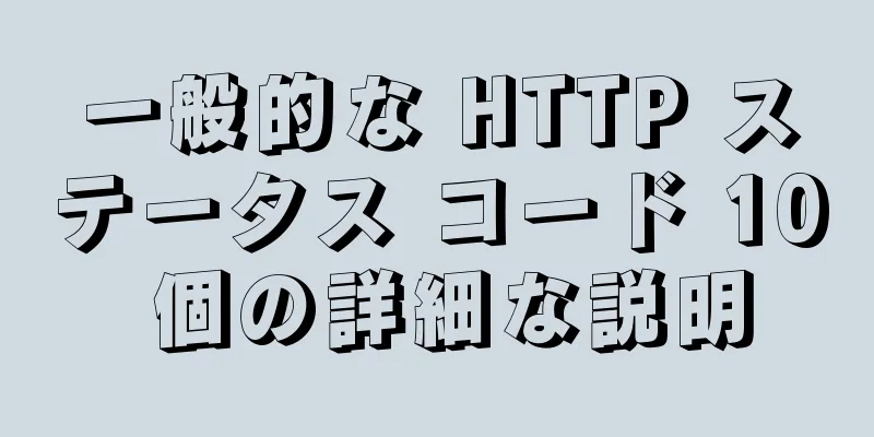 一般的な HTTP ステータス コード 10 個の詳細な説明