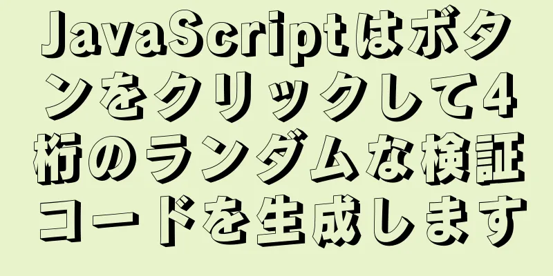 JavaScriptはボタンをクリックして4桁のランダムな検証コードを生成します