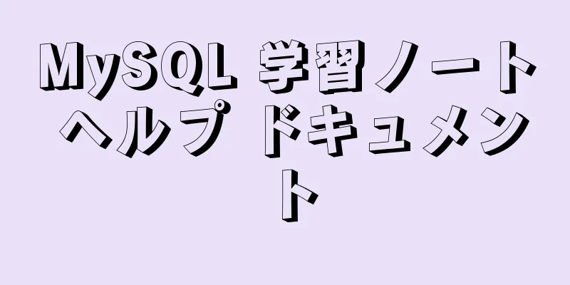 MySQL 学習ノート ヘルプ ドキュメント