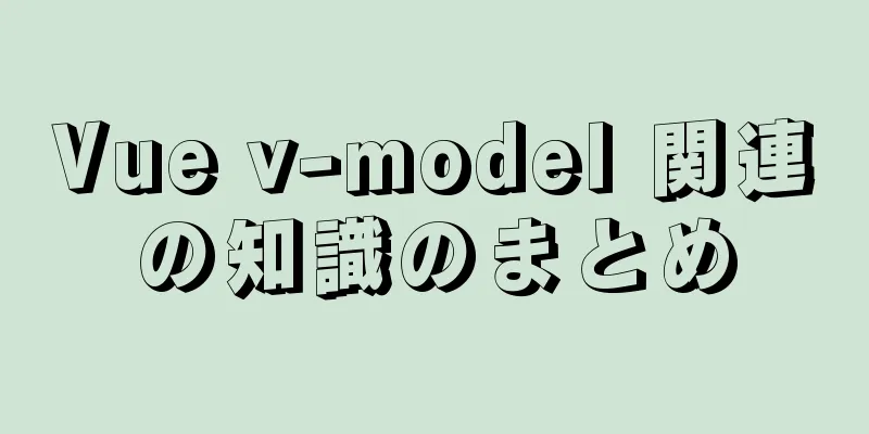 Vue v-model 関連の知識のまとめ