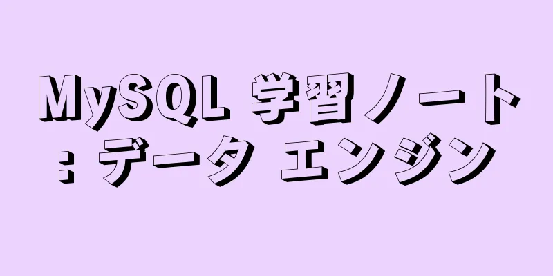 MySQL 学習ノート: データ エンジン