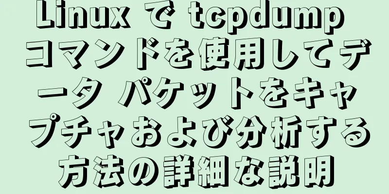 Linux で tcpdump コマンドを使用してデータ パケットをキャプチャおよび分析する方法の詳細な説明