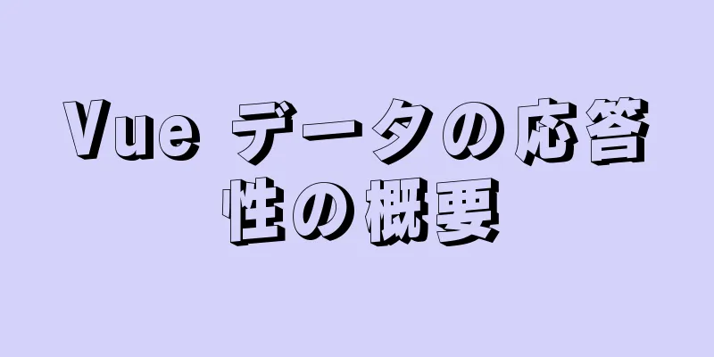 Vue データの応答性の概要