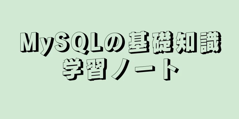 MySQLの基礎知識学習ノート