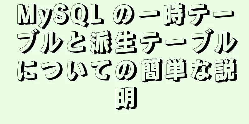 MySQL の一時テーブルと派生テーブルについての簡単な説明