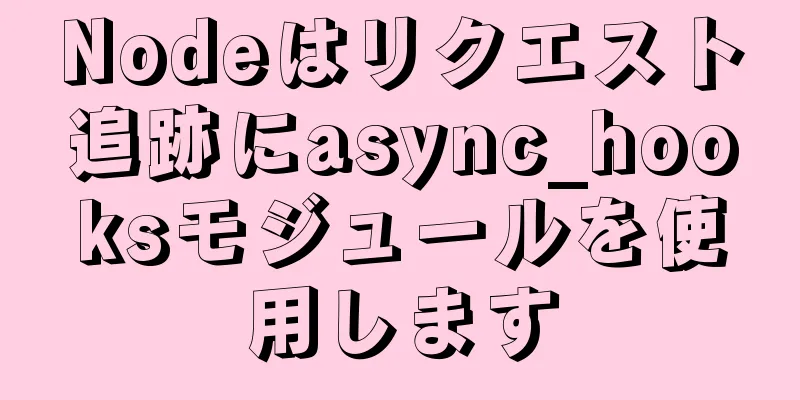 Nodeはリクエスト追跡にasync_hooksモジュールを使用します