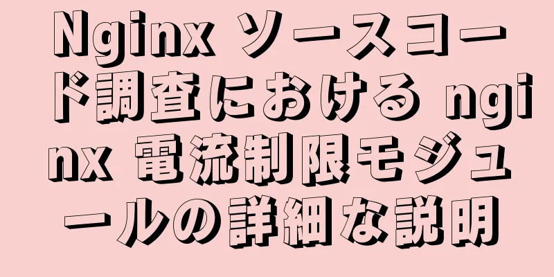 Nginx ソースコード調査における nginx 電流制限モジュールの詳細な説明