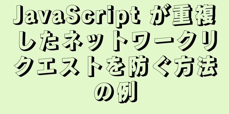 JavaScript が重複したネットワークリクエストを防ぐ方法の例