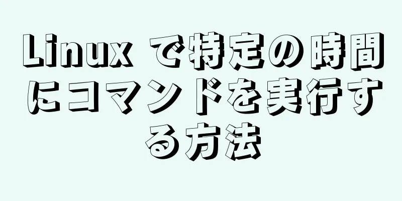 Linux で特定の時間にコマンドを実行する方法