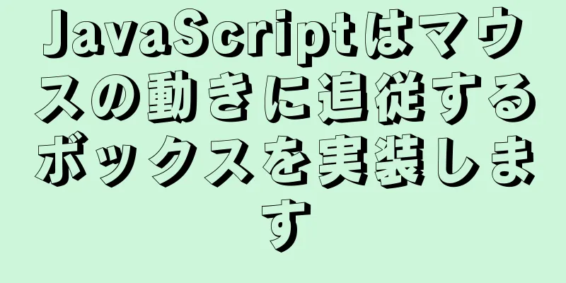 JavaScriptはマウスの動きに追従するボックスを実装します