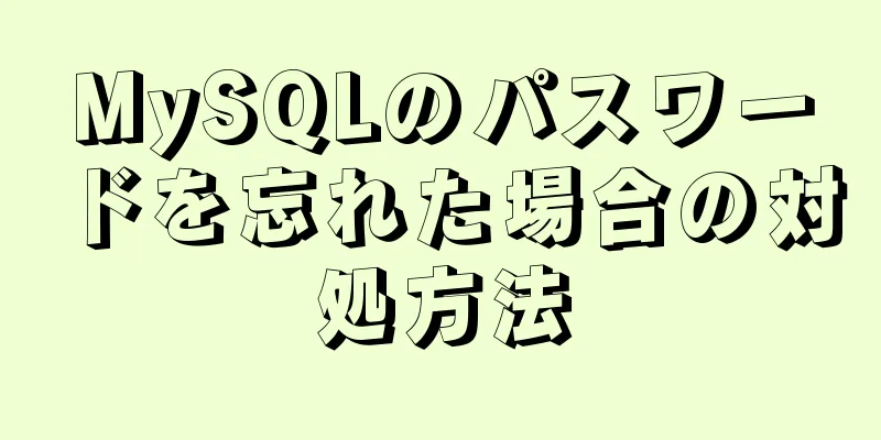 MySQLのパスワードを忘れた場合の対処方法