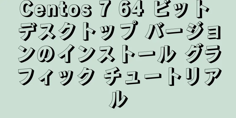 Centos 7 64 ビット デスクトップ バージョンのインストール グラフィック チュートリアル