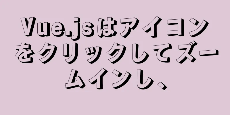 Vue.jsはアイコンをクリックしてズームインし、