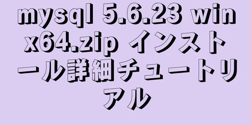 mysql 5.6.23 winx64.zip インストール詳細チュートリアル