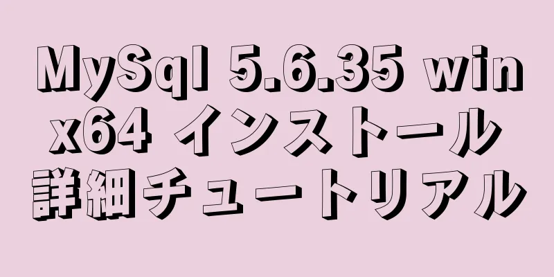 MySql 5.6.35 winx64 インストール詳細チュートリアル