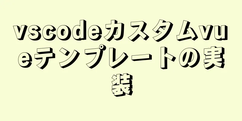 vscodeカスタムvueテンプレートの実装