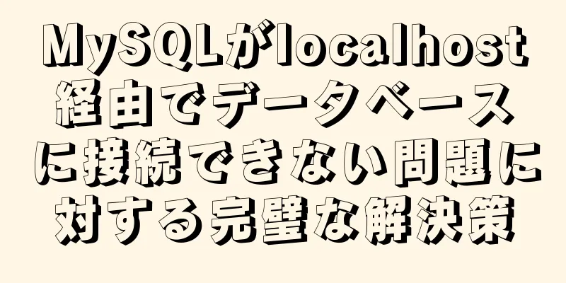 MySQLがlocalhost経由でデータベースに接続できない問題に対する完璧な解決策