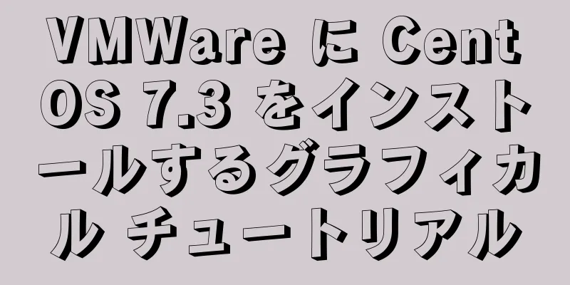 VMWare に CentOS 7.3 をインストールするグラフィカル チュートリアル