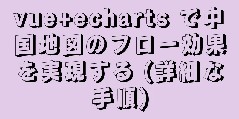 vue+echarts で中国地図のフロー効果を実現する (詳細な手順)