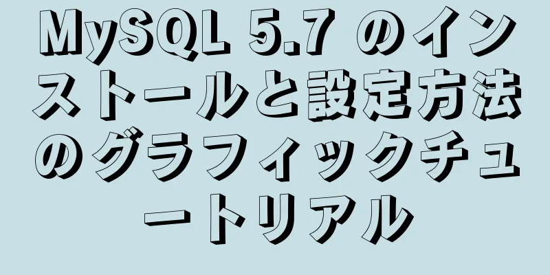 MySQL 5.7 のインストールと設定方法のグラフィックチュートリアル