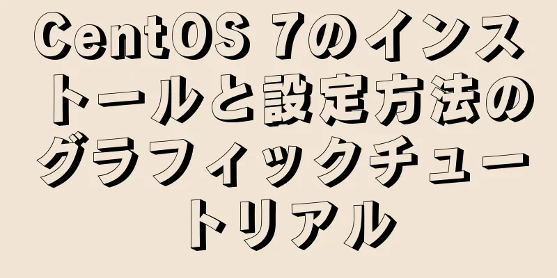 CentOS 7のインストールと設定方法のグラフィックチュートリアル