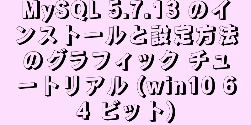 MySQL 5.7.13 のインストールと設定方法のグラフィック チュートリアル (win10 64 ビット)