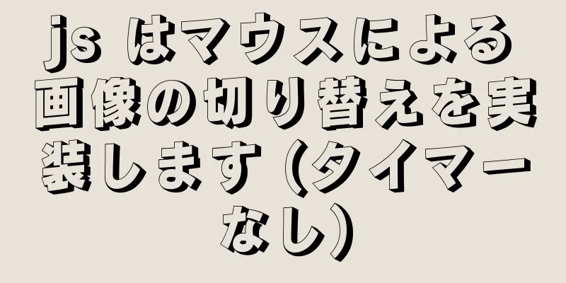 js はマウスによる画像の切り替えを実装します (タイマーなし)