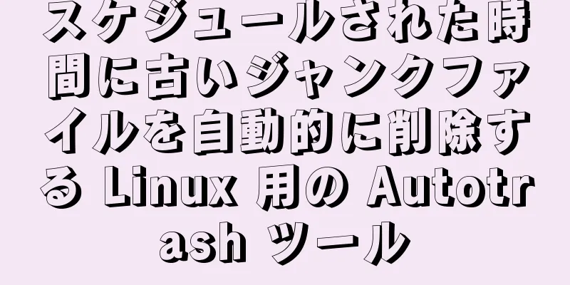 スケジュールされた時間に古いジャンクファイルを自動的に削除する Linux 用の Autotrash ツール