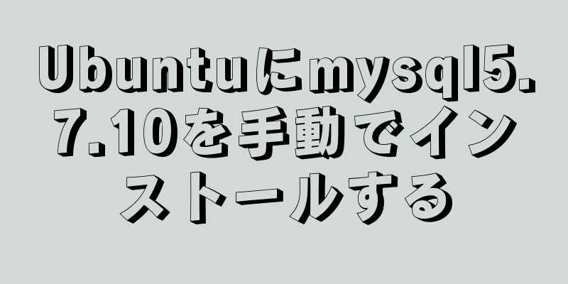 Ubuntuにmysql5.7.10を手動でインストールする