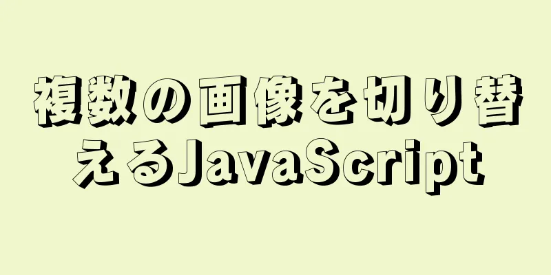 複数の画像を切り替えるJavaScript