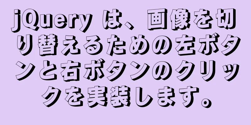 jQuery は、画像を切り替えるための左ボタンと右ボタンのクリックを実装します。