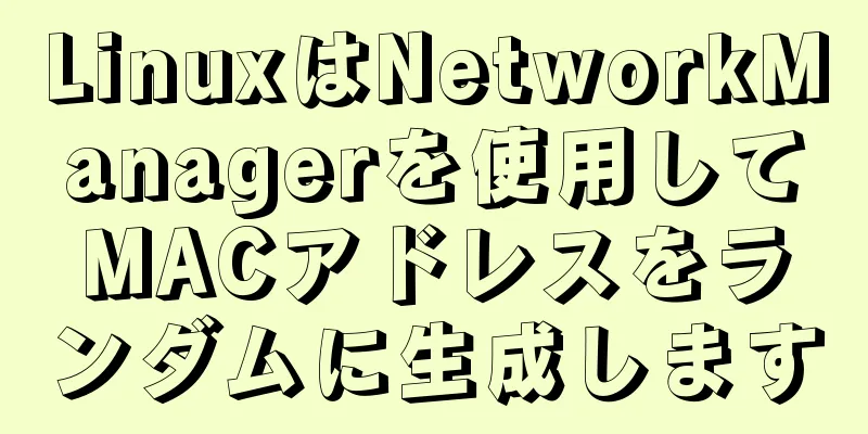 LinuxはNetworkManagerを使用してMACアドレスをランダムに生成します