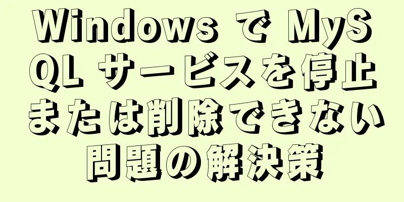 Windows で MySQL サービスを停止または削除できない問題の解決策