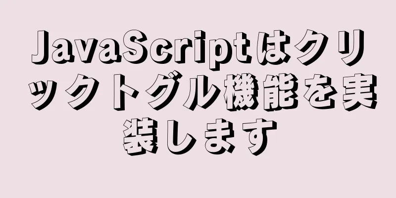 JavaScriptはクリックトグル機能を実装します