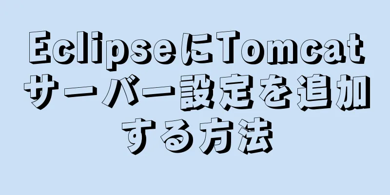 EclipseにTomcatサーバー設定を追加する方法