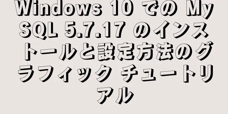 Windows 10 での MySQL 5.7.17 のインストールと設定方法のグラフィック チュートリアル