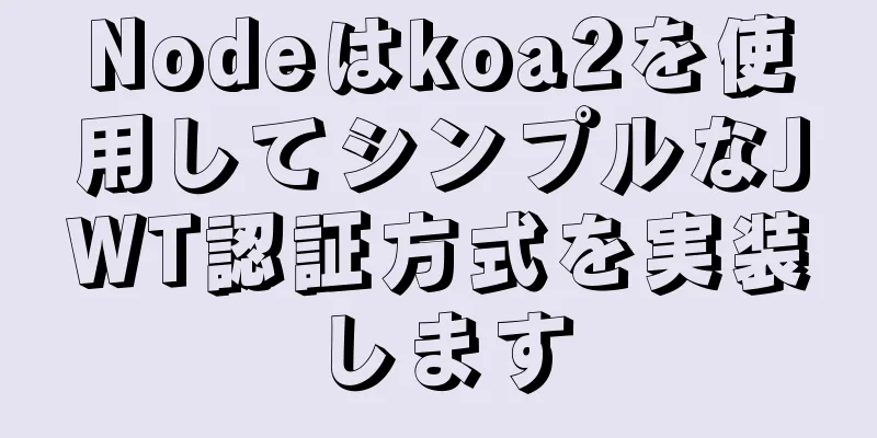 Nodeはkoa2を使用してシンプルなJWT認証方式を実装します