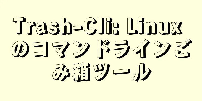 Trash-Cli: Linux のコマンドラインごみ箱ツール