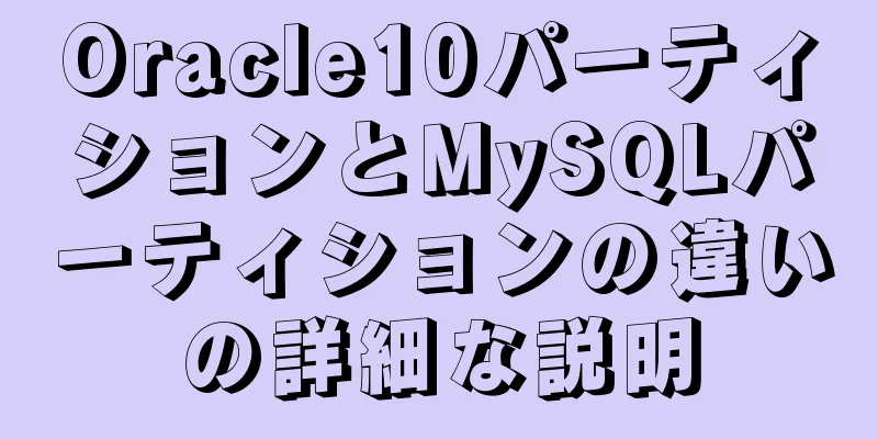 Oracle10パーティションとMySQLパーティションの違いの詳細な説明