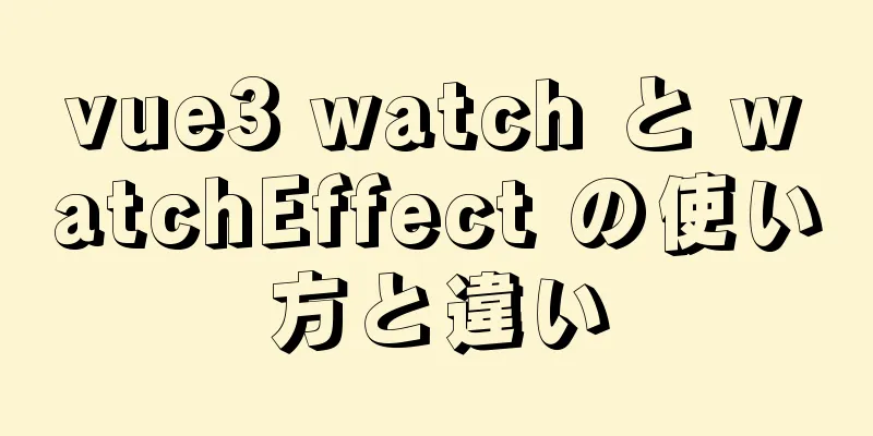 vue3 watch と watchEffect の使い方と違い