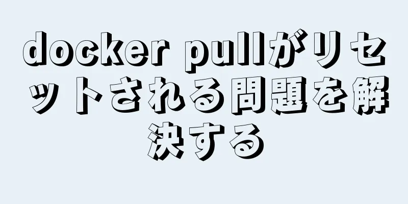 docker pullがリセットされる問題を解決する