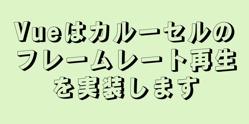 Vueはカルーセルのフレームレート再生を実装します